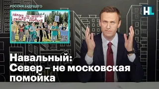 Навальный: Север — не московская помойка