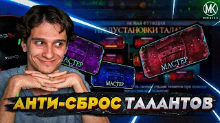 КАК СДЕЛАТЬ ТАК ЧТОБЫ НЕ СЛЕТАЛИ ТАЛАНТЫ? | КАК ПРОЙТИ ЛЮБЫХ БОССОВ НОВИЧКУ В Mortal Kombat Mobile