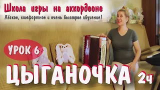 ЦЫГАНОЧКА / Популярная песня для баяна и аккордеона / Пошаговое обучение - 2 часть