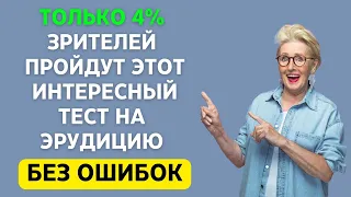 Только 4% пройдут без ошибок! | Интересный тест на эрудицию и кругозор #викторина #эрудиция