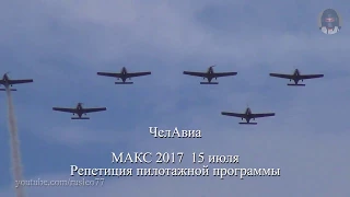 Репетиция МАКС 2017 - пилотажная группа ЧелАвиа / MAKS 2017 Rehearsal - aerobatic team ChelAvia