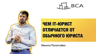 Чем IT-юристы отличаются от обычных юристов? Где учиться IT-праву? Никита Полатайко