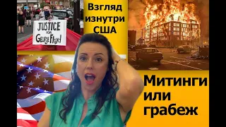 Протесты, митинги или грабежи и мародерство | Что на самом деле происходит в США | Взгляд изнутри