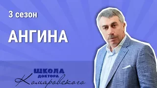 Ангина - Школа доктора Комаровского