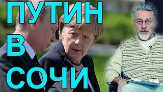 Путин в Сочи. Персональная оценка Артемия Троицкого