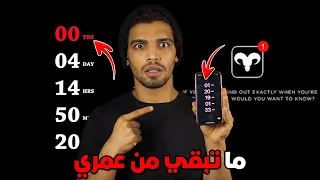 تطبيق يخبرك متي ستموت بالدقيقه والثانيه باقي قد اي من عمرك تطبيقات ملعونه لا تقترب منها ابدا