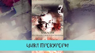 Хакасия. По следам следов наскальных. Цикл "Прокуроры - 4" / Рейтинг 7,8 / (2017)