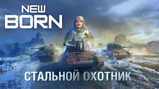 Стальной Охотник 2021 WoT🤖World of Tanks стрим🤖Мир Танков