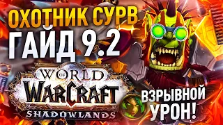 СУРВ ХАНТ WOW SHADOWLANDS  ПАТЧ 9.2 ПОДРОБНЫЙ ГАЙД РОТАЦИЯ КОВЕНАНТЫ ТАЛАНТЫ ХИМИЯ ВОВ ШАДОУЛЕНДС