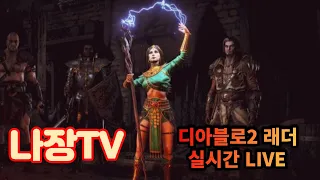 [나장TV 05.06] 디아2 래더 탈셋 극블리 오브 소서(용병인내) 무공을 목표로 파밍 ㄱㄱ 나눔& 소통#디아블로2 #디아2 래더