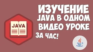 Изучение Java в одном видео уроке за час!