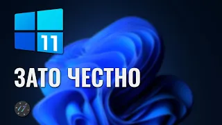 Windows 11 обзор операционной системы и Честное мнение о Windows 11