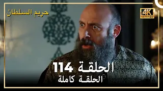 (4K) حريم السلطان - الحلقة 114