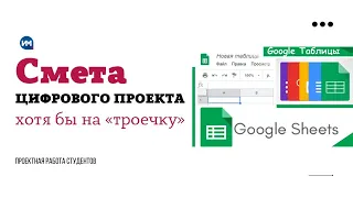 Смета цифрового проекта хотя бы на «троечку»