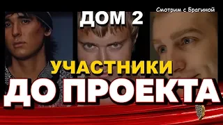 Где и кем работали участники "ДОМа 2" ДО ПРОЕКТА