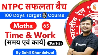 11:00 AM - RRB NTPC 2019-20 | Maths by Sahil Khandelwal | Time & Work