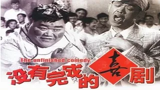 1080P高清（彩色修复版）《没有完成的喜剧》1957年 中国经典喜剧电影 （韩兰根 / 殷秀岑 / 武豫梅 / 阎杰 / 蓝兰 ）