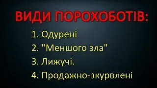 ВИДИ ПОРОХОБОТІВ