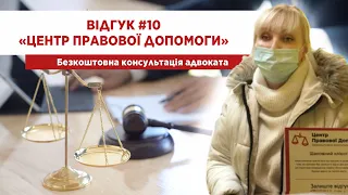 Відгук 10 "Центр правової допомоги". Безкоштовна консультація адвоката.