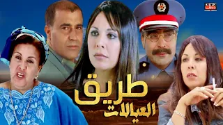 Film TariQ L3yalat HD فيلم - طريق العيالات