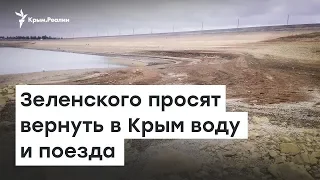 Зеленского просят вернуть в Крым воду и поезда | Радио Крым.Реалии