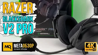 Razer BlackShark V2 Pro. Беспроводные наушники с суперкардиоидным микрофоном