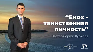 "Енох - таинственная личность"