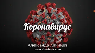 КОРОНАВИРУС - Александр Хакимов - Алматы, 2020