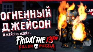 ОГНЕННЫЙ ДЖЕЙСОН ГУЛЯЕТ ПО ЛОНДОНУ в Friday the 13th: Killer Puzzle