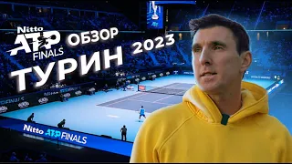 Nitto ATP FINALS 2023 ,Турин обзор турнира #tennis #atp