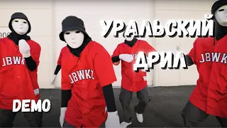 Klava Bravo - Уральский дрил (Demo)