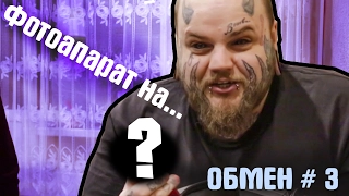 шоу ОБМЕН выпуск #3