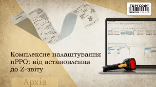 Комплексне налаштування пРРО: від встановлення до Z-звіту | Торгсофт Expert