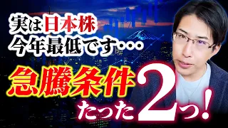 実は日本株、今年アレが最低です。。ここからもう一度急騰するためには2つの条件クリアが必須