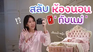 [Eng Sub] ลองแลกห้องนอน กับแม่ 24 ชั่วโมง เตียงเจ้าหญิง ห้องแต่งตัวสุดหรู แต่มี…ปีศาจ!?  [Nonny.com]