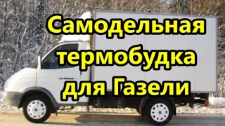 Самодельная термобудка для Газели.