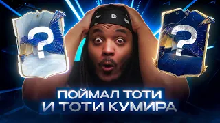 Я ПОЙМАЛ TOTY Кумира и TOTY Полузащитника | Сразу 2 игрока в мой основной состав !