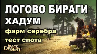 💰 Логово Бираги (Хадум) - Фарм 190+кк/час серебра в BDO - Black Desert (MMORPG)