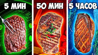 5 МИНУТ VS 50 МИНУТ VS 5 ЧАСОВ СТЕЙК