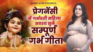 प्रेगनेंसी में गर्भवती महिला अवश्य सुने - सम्पूर्ण गर्भ गीता - Garbh Song | Garbh Geeta Sanskar 2023