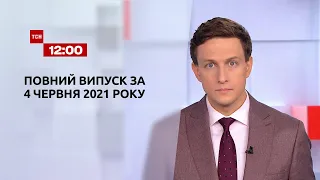 Новости Украины и мира | Выпуск ТСН.12:00 за 4 июня 2021 года