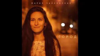 Мария Чайковская - Город