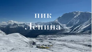 попытка восхождения на пик Ленина (7134 м)