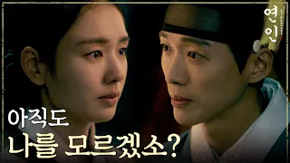 [연인] ＂아직도 나를 모르겠소?＂ 안은진을 향한 남궁민의 진심, MBC 231104 방송