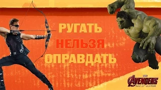 Ругать Нельзя Оправдать: Мстители. Эра Альтрона