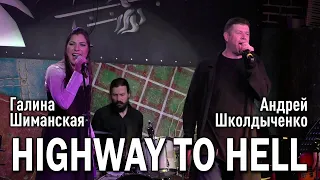 Андрей Школдыченко, Галина Шиманская - Highway to hell (cover «AC/DC»)