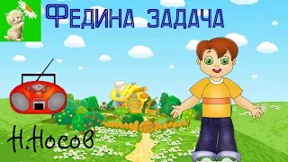 АУДИОСКАЗКА, ФЕДИНА ЗАДАЧА, Н.НОСОВ