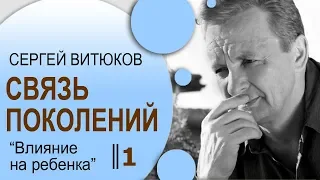 Сергей Витюков │ Связь поколений 1 │ Влияние на ребенка