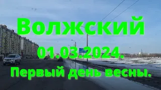 Жизнь в городе. Волжский  01.03.2024г. Первый день весны!