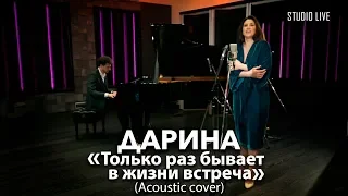 Дарина - "Только раз бывает в жизни встреча" (Acoustic cover)